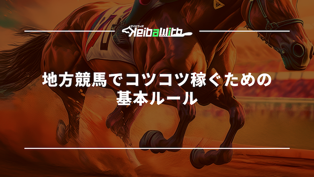 地方競馬でコツコツ稼ぐための基本ルール