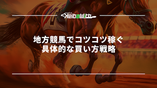 地方競馬でコツコツ稼ぐ 具体的な買い方戦略