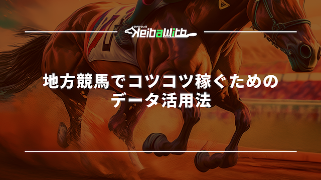 地方競馬でコツコツ稼ぐためのデータ活用法