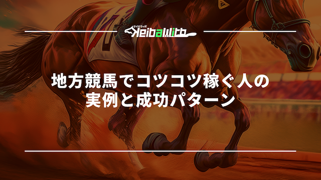 地方競馬でコツコツ稼ぐ人の実例と成功パターン