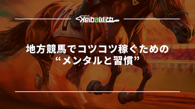 地方競馬でコツコツ稼ぐための“メンタルと習慣”