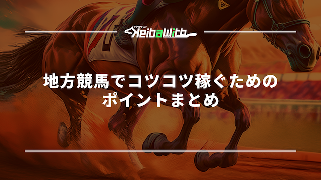 地方競馬でコツコツ稼ぐためのポイントまとめ