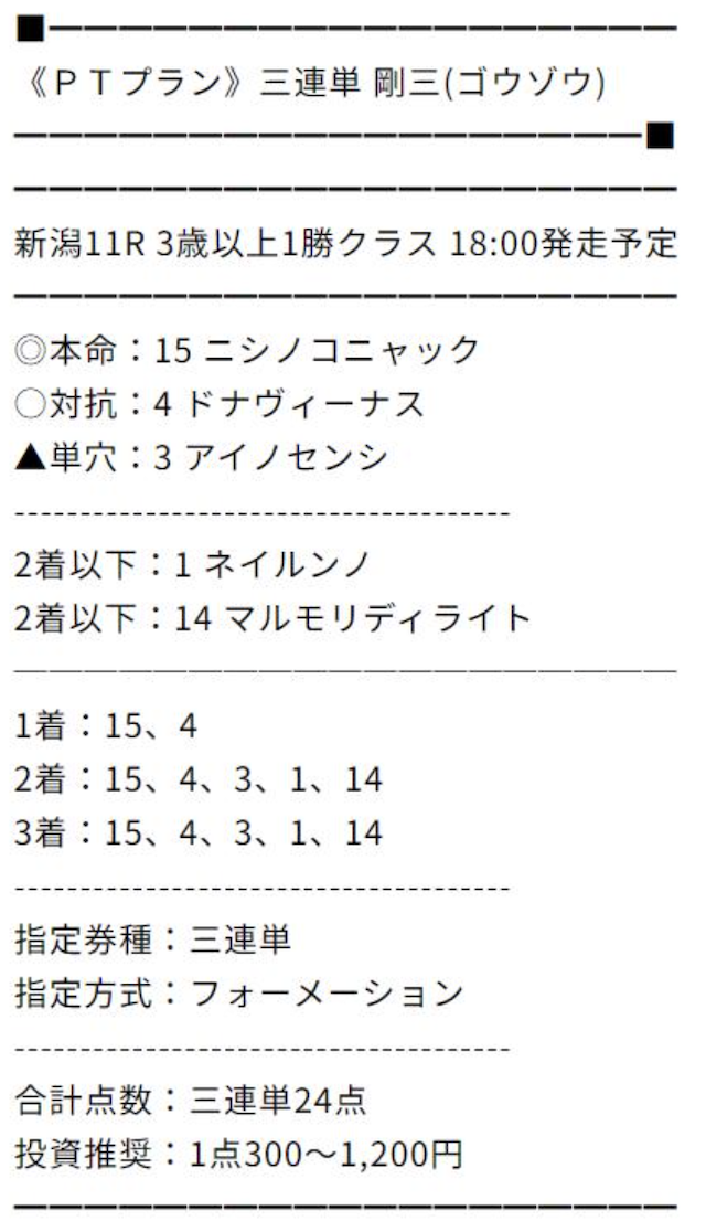 万馬券マスターズの有料予想「三連単剛三」の買い目画像