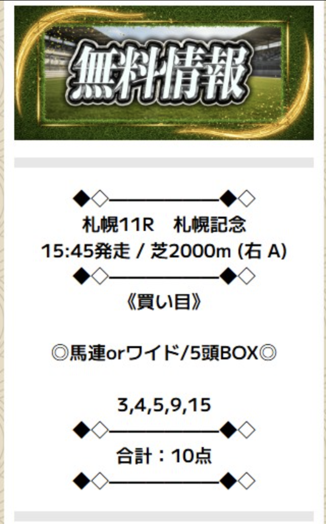 ニジュウマルという競馬予想サイトの無料予想の買い目画像