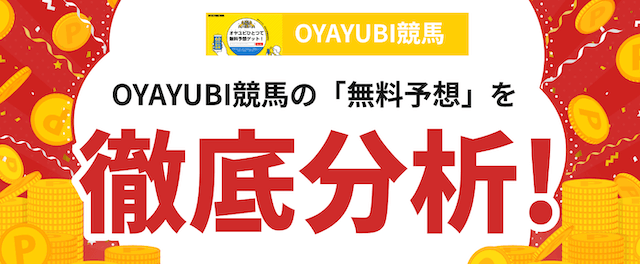 OYAYUBI競馬の分析の画像