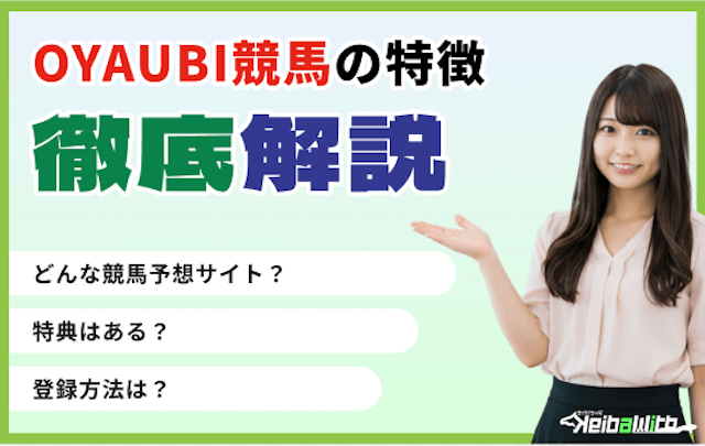 OYAYUBI競馬の特徴の画像
