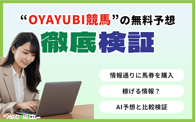 OYAYUBI競馬の無料予想の検証の画像