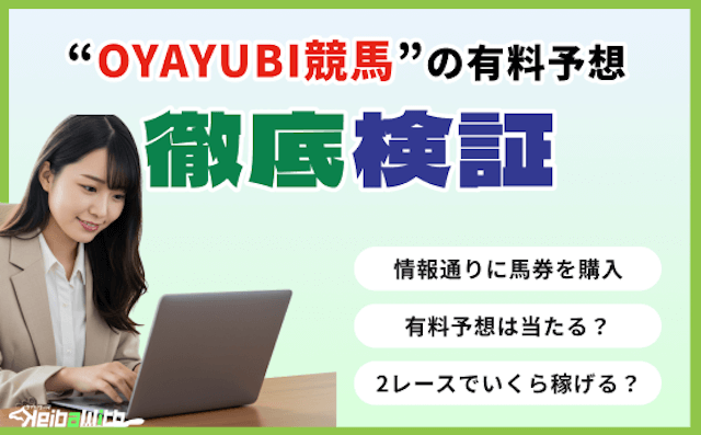 OYAYUBI競馬の有料予想の検証の画像
