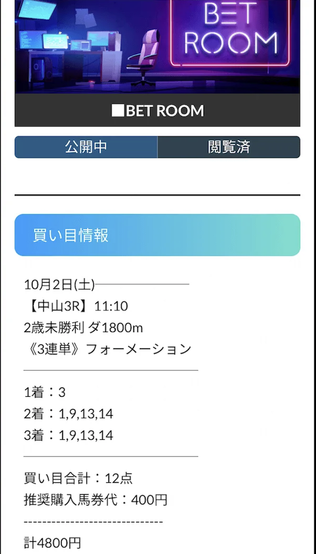 2021年10月2日おやゆび競馬の有料予想「BEDROOM」