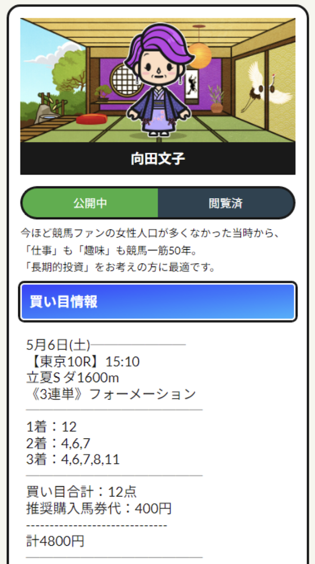 リホラボの有料予想「向田文子」プランの買い目画像