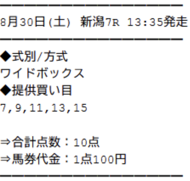 サラコレという競馬予想サイトの2025年8月30日新潟7R分の無料予想の買い目画像
