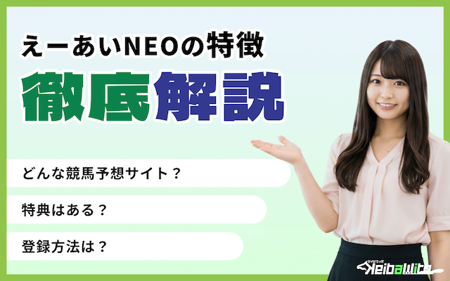 えーあいNEOの特徴の画像