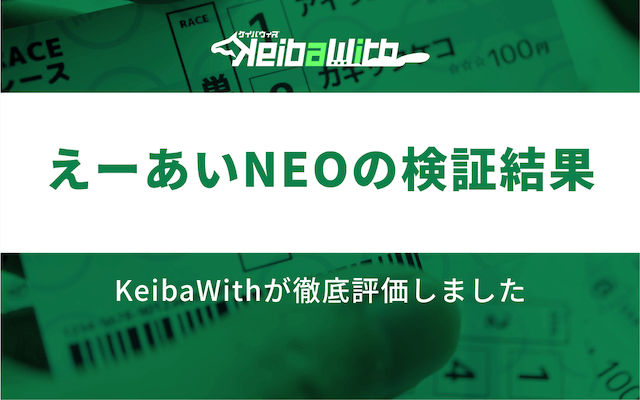 えーあいNEOの検証結果の画像