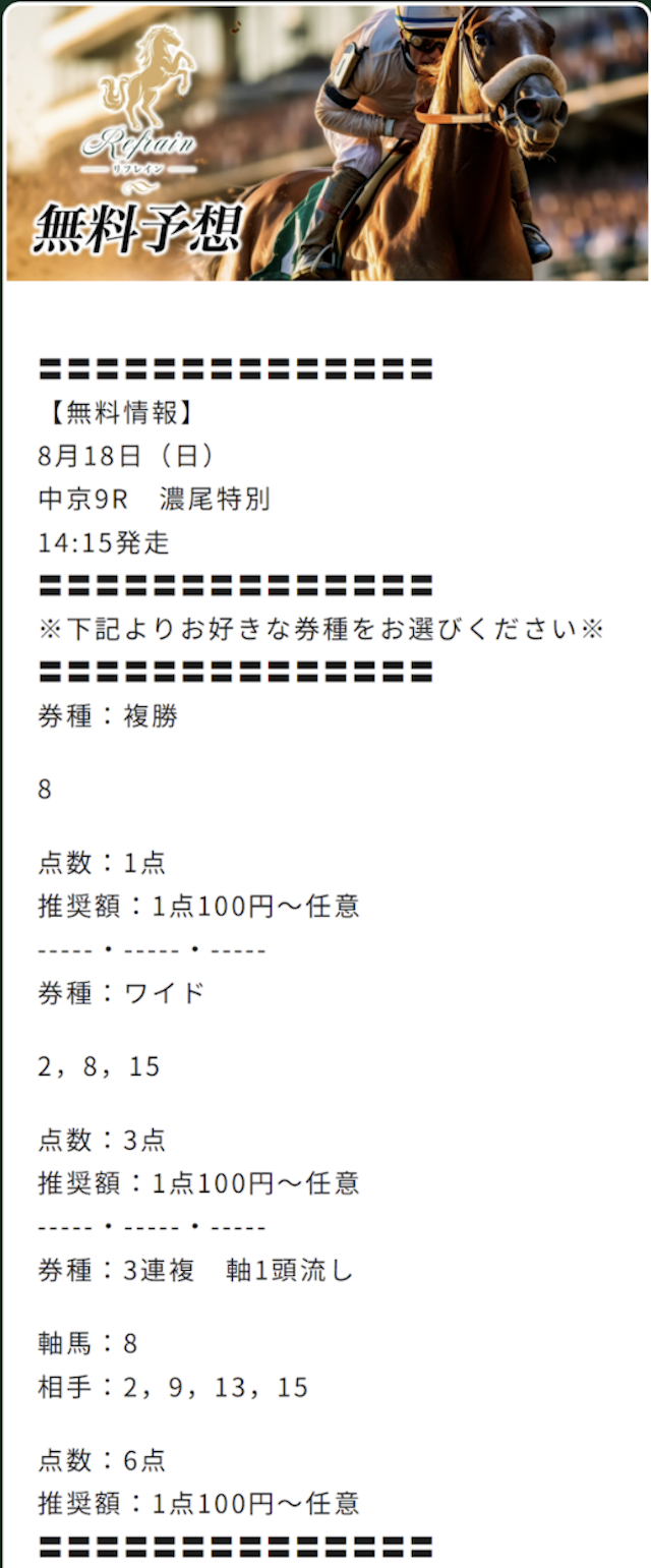 リフレインという競馬予想サイトの無料予想の買い目画像