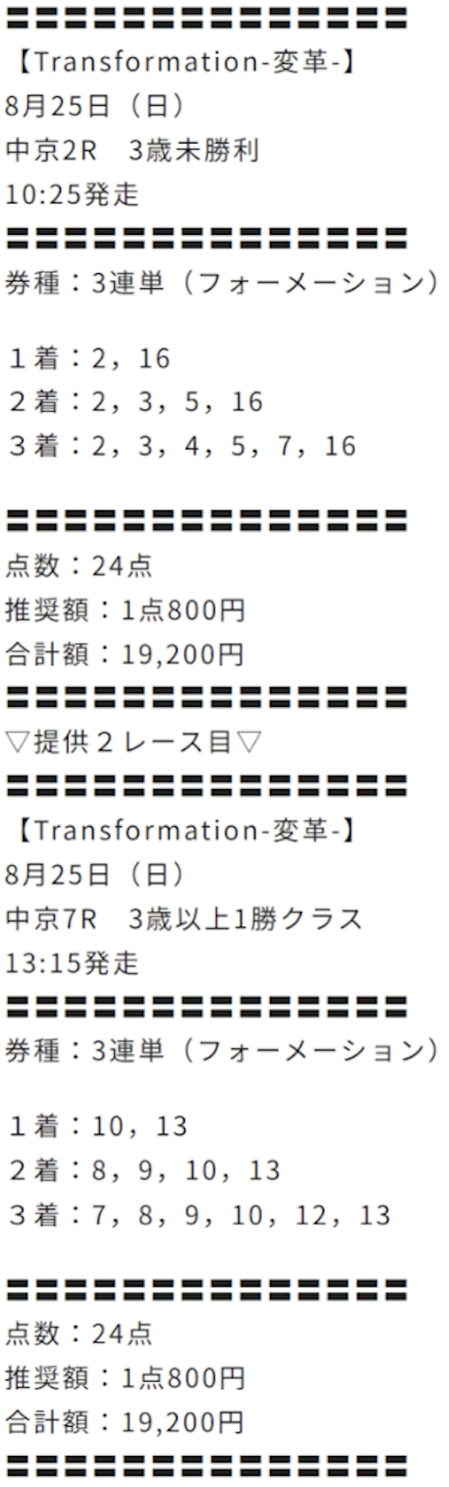 リフレインという競馬予想サイトの有料予想の買い目画像