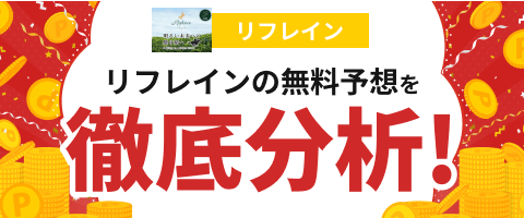 競馬リフレイン無料予想ページ