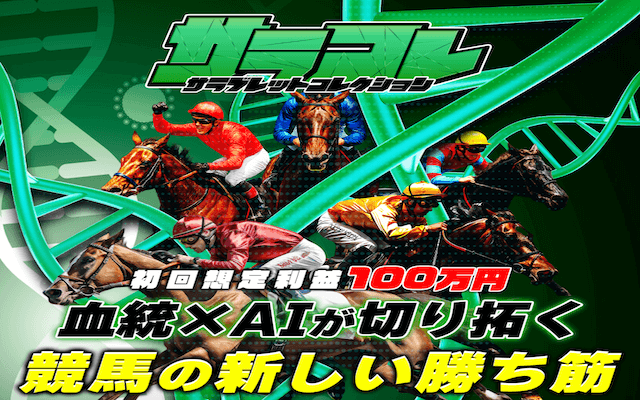 サラコレという競馬予想サイトのアイキャッチ画像