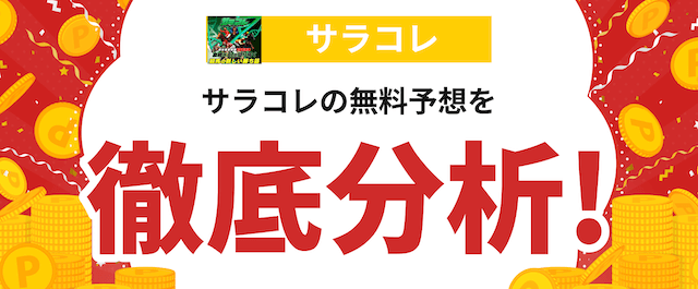 サラコレという競馬予想サイトの分析の画像