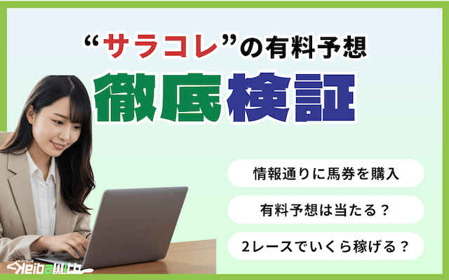 サラコレという競馬予想サイトの有料予想の検証の画像