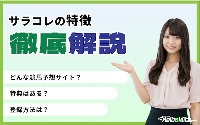 サラコレという競馬予想サイトの特徴の画像