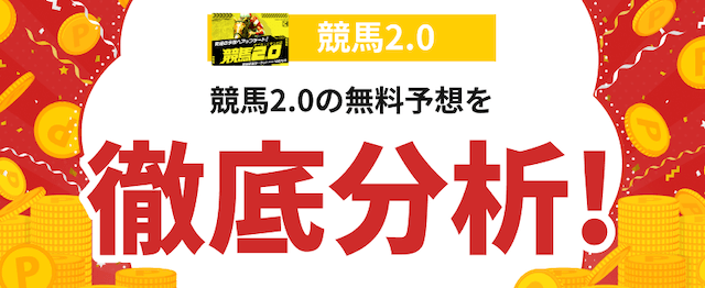 競馬2.0という競馬予想サイトを分析