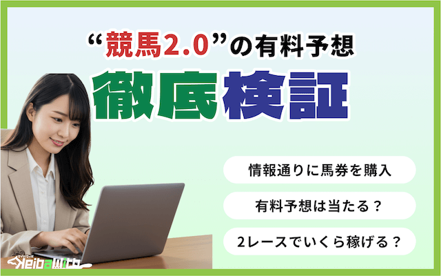 競馬2.0の有料予想を検証