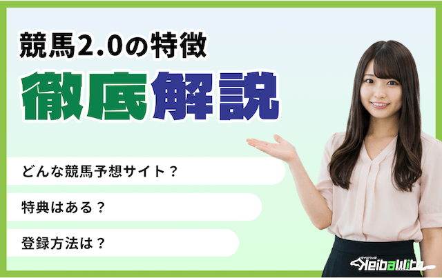 競馬2.0という競馬予想サイトの特徴を解説
