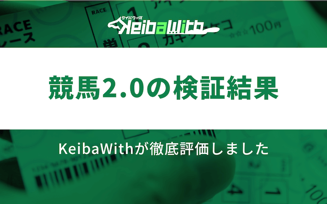 競馬2.0という競馬予想サイトの検証結果の画像