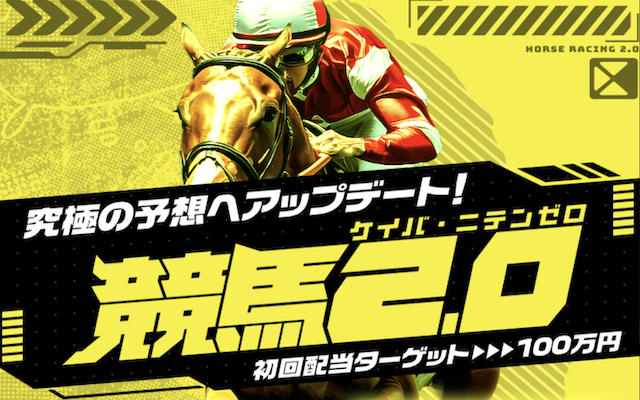 競馬2.0という競馬予想サイトのアイキャッチ画像