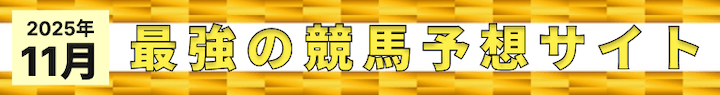2025年11月最強の競馬予想サイト