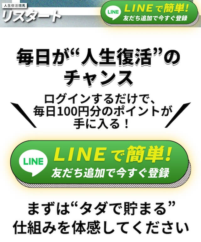 リスタートのLINE登録の画像1