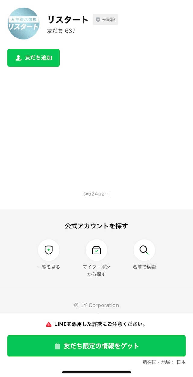 リスタートのLINE登録の画像2
