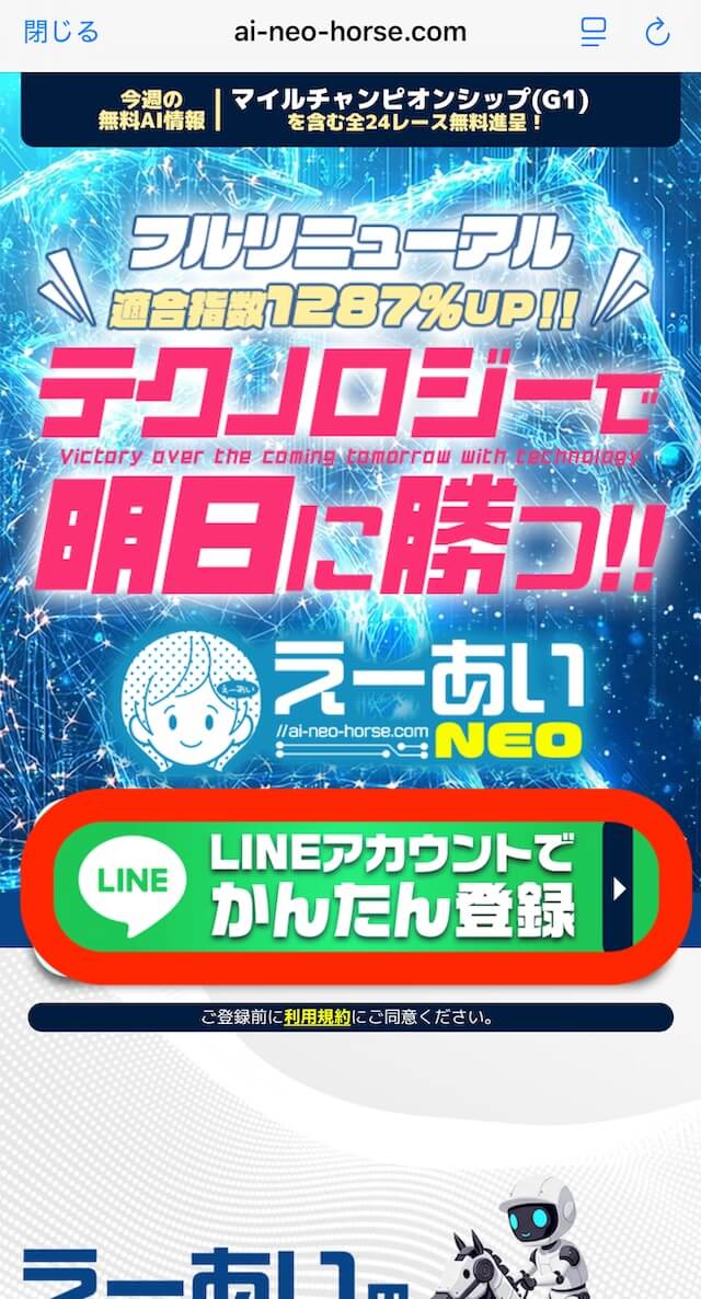 えーあいNEOのLINE登録の画像1