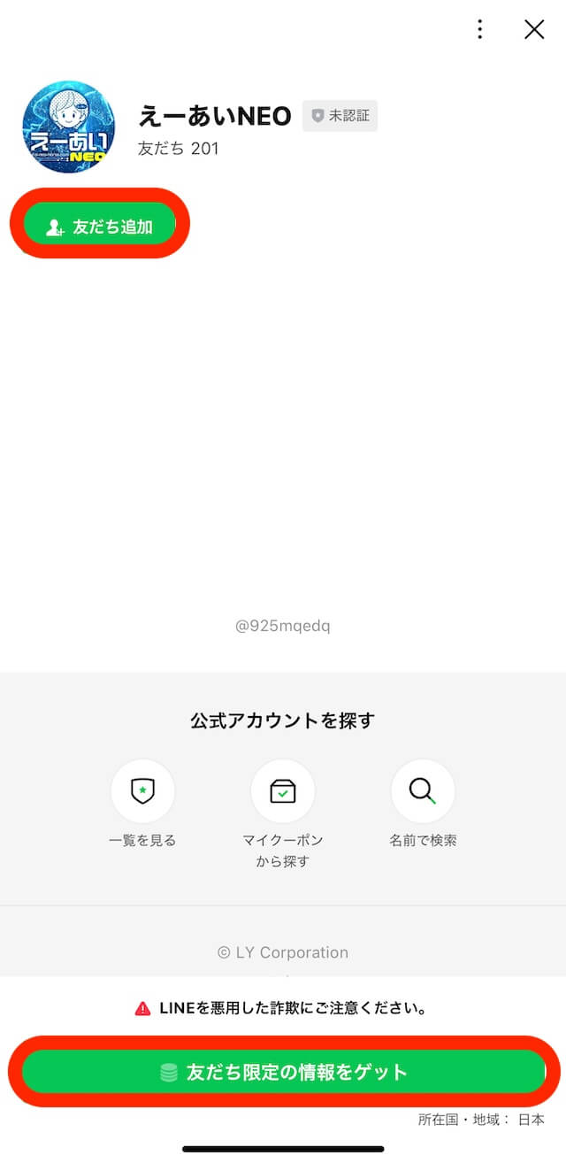 えーあいNEOのLINE登録の画像2