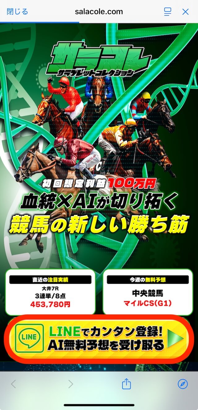 サラコレという競馬予想サイトのLINE登録の画像1
