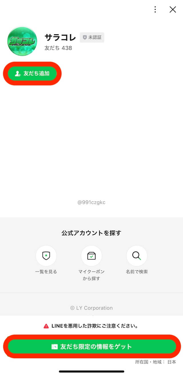 サラコレという競馬予想サイトのLINE登録の画像2