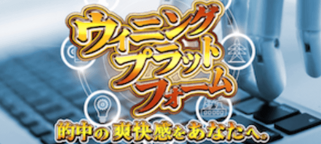 ウィニングプラットフォーム