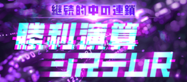 勝利演算システムR