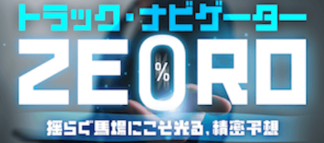 トラック・ナビゲーターZERO