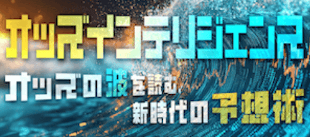 オッズインテリジェンス