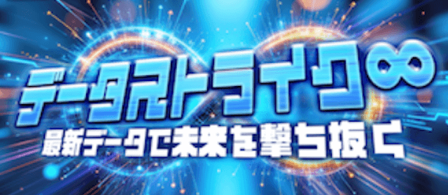 データストライク∞