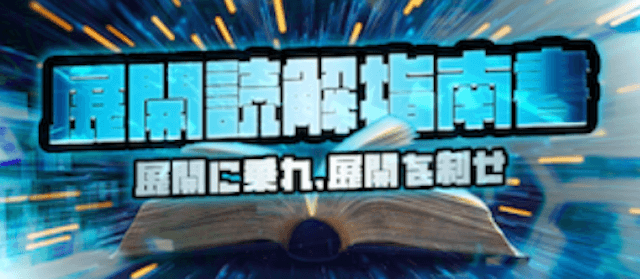 展開読解指南書