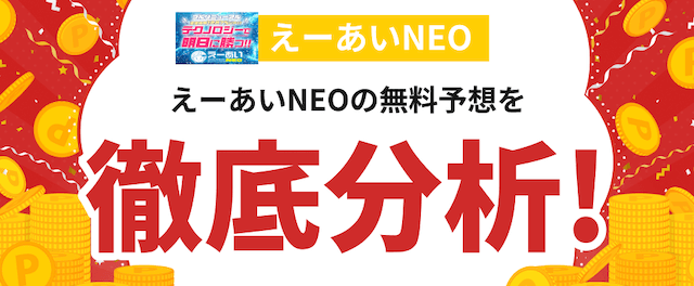 えーあいNEOの分析の画像