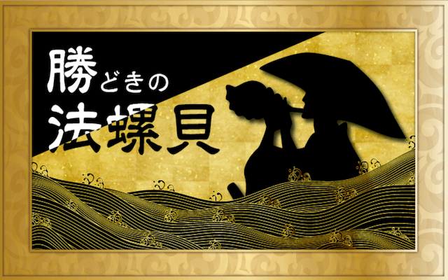 勝どきの法螺貝