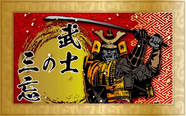 武士の三忘