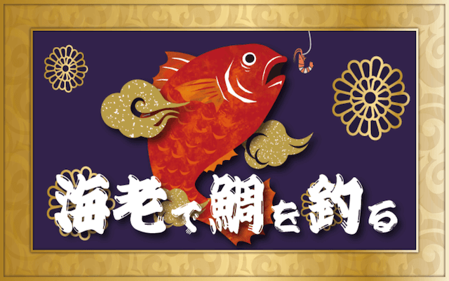 海老で鯛を釣る