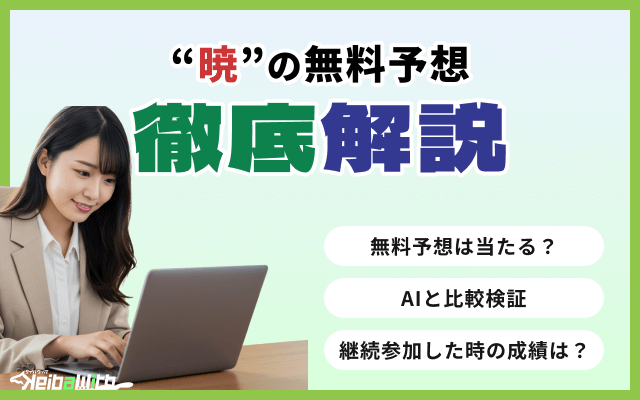 競馬予想サイト「暁」の無料予想を検証