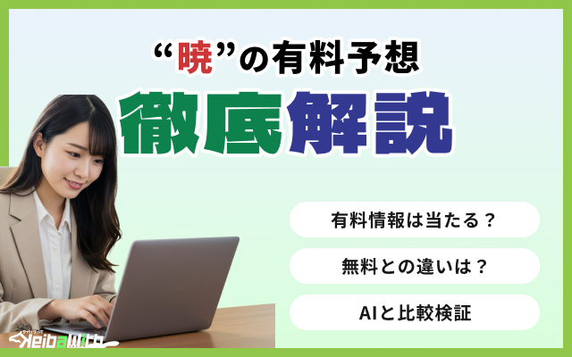 暁の有料予想「ハレ」を検証