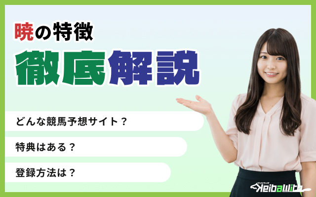 暁という競馬予想サイトの特徴