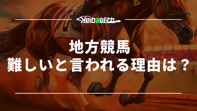 地方競馬が難しいと言われる理由は？